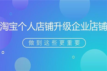 淘寶店鋪升級企業(yè)店需要什么手續(xù)